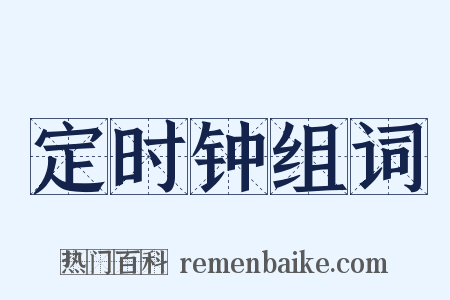 定时钟组词是什么意思的图片
